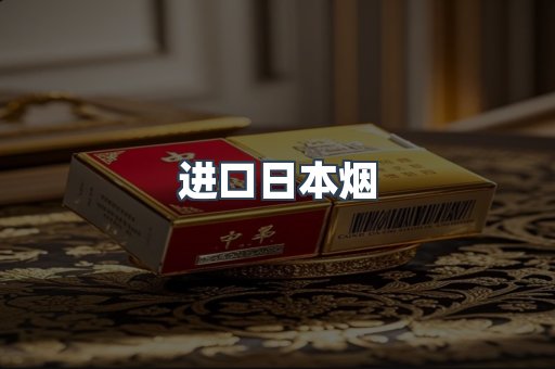 进口香烟